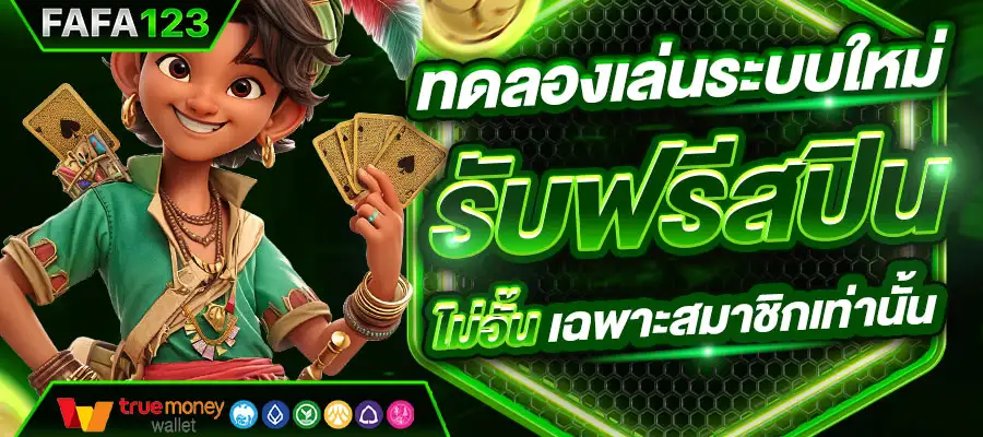 fafa123 เว็บตรง